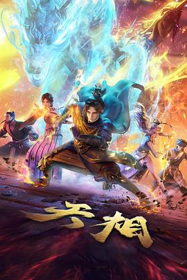 标本档案：大闹天宫影片封面